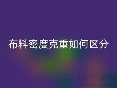 布料密度克重如何区分-服装布料雷速-雷速app-雷速体育官网
知识-上海面料雷速-雷速app-雷速体育官网
公司