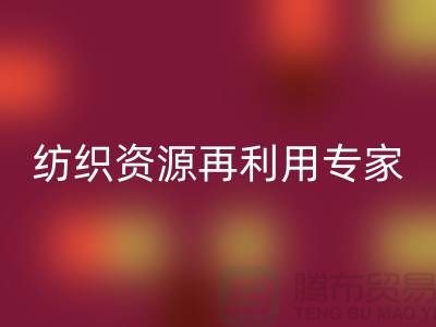 # 上海库存面料雷速-雷速app-雷速体育官网
公司：专业纺织资源再利用专家-腾布贸易
