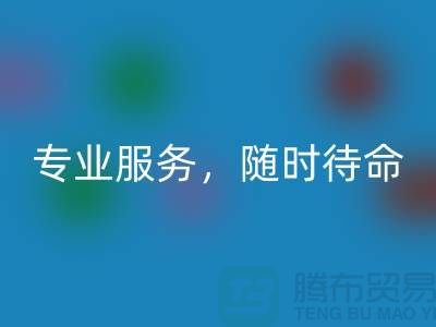 上海库存面料雷速-雷速app-雷速体育官网
公司：专业服务，随时待命-腾布贸易地址