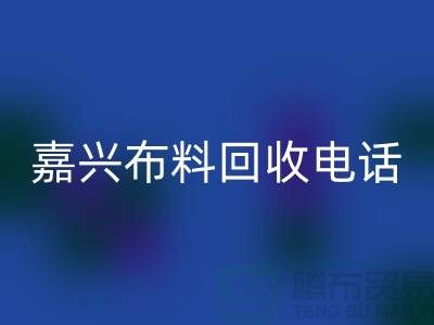 ### 嘉兴布料雷速-雷速app-雷速体育官网
联系方式-杭州库存面料雷速-雷速app-雷速体育官网
公司