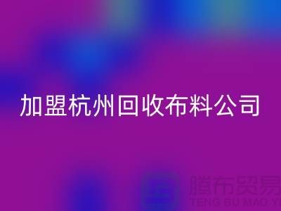 加盟杭州雷速-雷速app-雷速体育官网
布料公司-赚钱旅游两不耽误-杭州面料雷速-雷速app-雷速体育官网
厂家