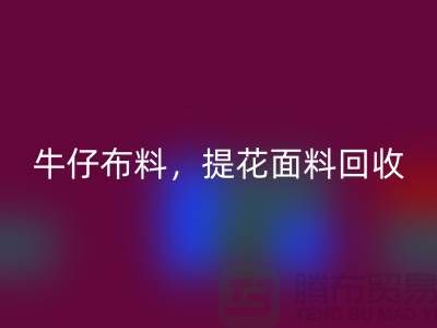 牛仔布料雷速-雷速app-雷速体育官网
，提花面料雷速-雷速app-雷速体育官网
，高价库存布料雷速-雷速app-雷速体育官网
公司