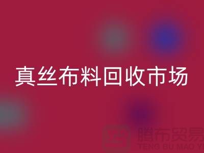真丝布料雷速-雷速app-雷速体育官网
市场种类全-价格合理-库存面料雷速-雷速app-雷速体育官网
公司