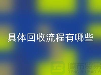 如何找到南京布料雷速-雷速app-雷速体育官网
公司？具体雷速-雷速app-雷速体育官网
流程有哪些？库存面料雷速-雷速app-雷速体育官网
厂家