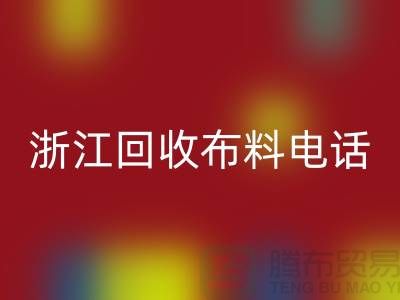 哪里有便宜点的雷速-雷速app-雷速体育官网
布料市场-浙江雷速-雷速app-雷速体育官网
布料电话