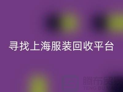 雷速-雷速app-雷速体育官网
库存面料辅料，环保行动的新篇章-上海服装雷速-雷速app-雷速体育官网
平台