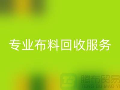 #### 专业布料雷速-雷速app-雷速体育官网
服务的特色与优势[合肥库存服装雷速-雷速app-雷速体育官网
公司]