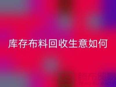 库存布料雷速-雷速app-雷速体育官网
生意如此内卷如何解决？雷速-雷速app-雷速体育官网

