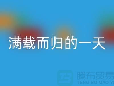 上海库存布料雷速-雷速app-雷速体育官网
公司,满载而归的一天,为环保贡献了一份力量