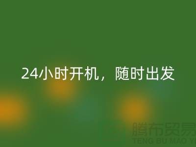 ###上海库存布料雷速-雷速app-雷速体育官网
公司：24小时开机，随时出发上门雷速-雷速app-雷速体育官网
