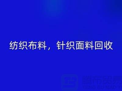 纺织布料雷速-雷速app-雷速体育官网
，针织面料雷速-雷速app-雷速体育官网
，上海库存布料雷速-雷速app-雷速体育官网
公司