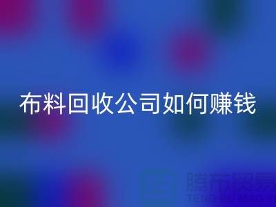 布料雷速-雷速app-雷速体育官网
公司如何赚钱？要做到风雨无阻赶赴厂家-上海腾布贸易