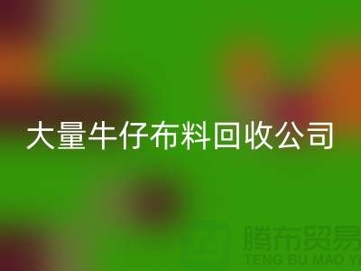 牛仔布料雷速-雷速app-雷速体育官网
公司与国际接轨利于发展-广州面料雷速-雷速app-雷速体育官网
厂家