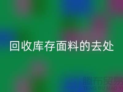 寻找雷速-雷速app-雷速体育官网
库存面料的去处，创新的完美结合-辅料雷速-雷速app-雷速体育官网
网站