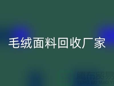 毛绒面料雷速-雷速app-雷速体育官网
厂家是家装及各种美丽的手工制品的原料基地之一
