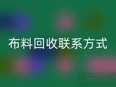 全国布料雷速-雷速app-雷速体育官网
联系方式以及电话号码-欢迎咨询-上海腾布贸易