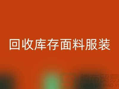 探索雷速-雷速app-雷速体育官网
库存面料服装的公司，绿色时尚的新篇章-服装雷速-雷速app-雷速体育官网
平台