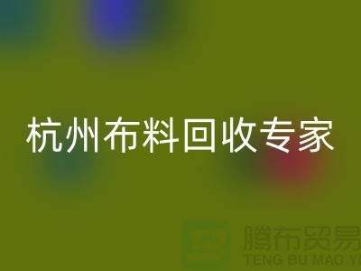 杭州布料雷速-雷速app-雷速体育官网
专家——面料雷速-雷速app-雷速体育官网
中心——腾布贸易有限公司