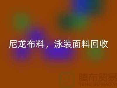 尼龙布料雷速-雷速app-雷速体育官网
，泳装面料雷速-雷速app-雷速体育官网
【浙江库存布料雷速-雷速app-雷速体育官网
网站】