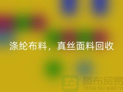 涤纶布料雷速-雷速app-雷速体育官网
，真丝面料雷速-雷速app-雷速体育官网
，上海库存布料雷速-雷速app-雷速体育官网
平台