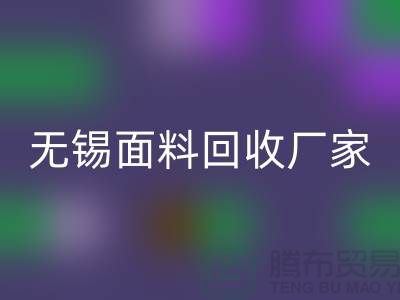 ###如何获取无锡布料雷速-雷速app-雷速体育官网
联系方式【无锡面料雷速-雷速app-雷速体育官网
厂家】