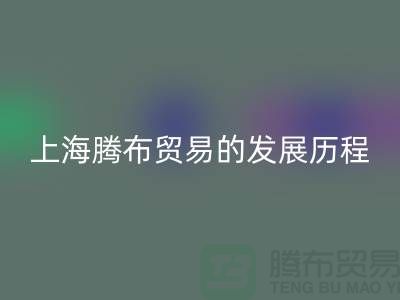 雷速-雷速app-雷速体育官网
布料公司简介：上海腾布贸易的发展历程、技术评估与行业地位