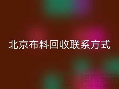 北京布料雷速-雷速app-雷速体育官网
联系方式——电话号码——北京库存面料雷速-雷速app-雷速体育官网
公司