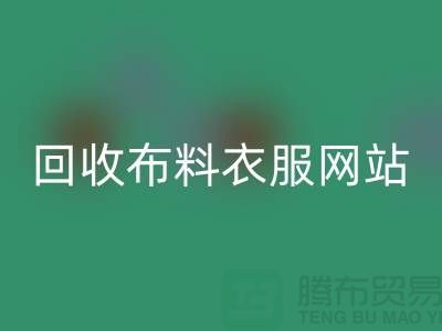 雷速-雷速app-雷速体育官网
布料衣服，赋予旧衣新生命-库存辅料雷速-雷速app-雷速体育官网
网站