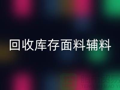 揭秘雷速-雷速app-雷速体育官网
库存面料辅料，环保与创新的完美结合-棉纱雷速-雷速app-雷速体育官网
公司