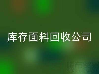 山东库存布料雷速-雷速app-雷速体育官网
联系方式：库存面料雷速-雷速app-雷速体育官网
公司电话了解价格