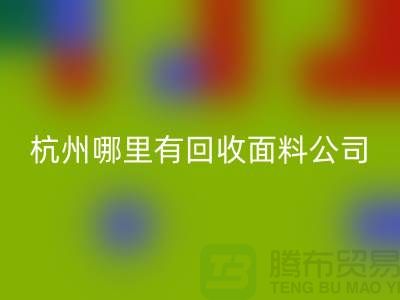 看杭州哪里有雷速-雷速app-雷速体育官网
面料公司&长知识&浙江布料雷速-雷速app-雷速体育官网
市场
