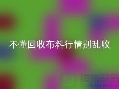 不懂行情高价雷速-雷速app-雷速体育官网
布料让我赔掉了老婆本-上海布料雷速-雷速app-雷速体育官网
厂家