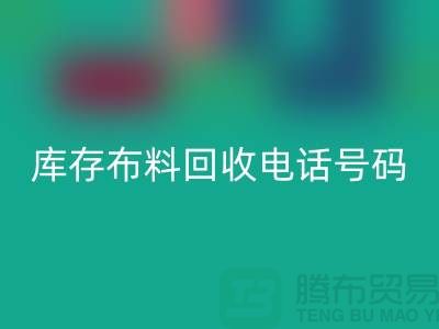 上海库存布料雷速-雷速app-雷速体育官网
电话号码一号难求，价值过万你敢相信吗？