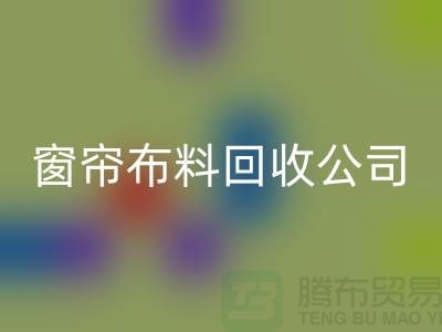 窗帘布料雷速-雷速app-雷速体育官网
公司不受环境影响价格一样-广州面料雷速-雷速app-雷速体育官网
厂家