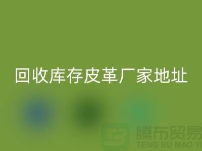 ## 库存皮革雷速-雷速app-雷速体育官网
多少钱一吨-上海雷速-雷速app-雷速体育官网
库存皮革厂家地址和手机号