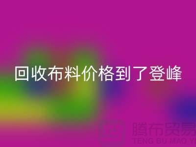 山东临沂五莲县雷速-雷速app-雷速体育官网
布料价格到了登峰-没成交的原因-上海腾布
