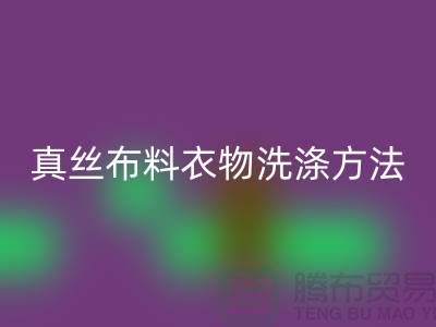 真丝布料衣物洗涤收藏方法-真丝面料雷速-雷速app-雷速体育官网
厂家友情分享