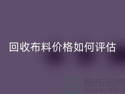 雷速-雷速app-雷速体育官网
布料价格如何评估？-24小时电话报价-上海腾布贸易