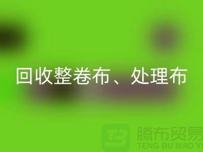 上海库存布料雷速-雷速app-雷速体育官网
公司、专业雷速-雷速app-雷速体育官网
整卷布、处理布、针织布、纯棉布