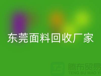 加入广州雷速-雷速app-雷速体育官网
布料公司-发家致富不再是梦-东莞面料雷速-雷速app-雷速体育官网
厂家