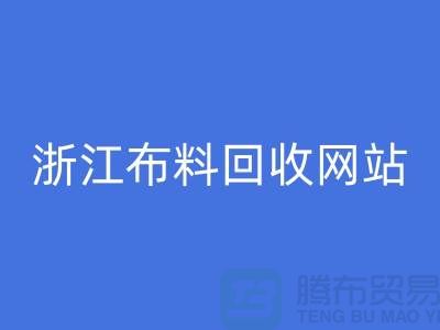探索义乌布料雷速-雷速app-雷速体育官网
市场-流行布料多-浙江布料雷速-雷速app-雷速体育官网
网站