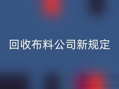 上海雷速-雷速app-雷速体育官网
布料公司新规定:500元起可提供面料雷速-雷速app-雷速体育官网
价格评估