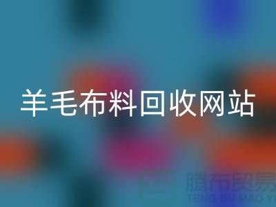羊毛布料雷速-雷速app-雷速体育官网
网站，精仿面料雷速-雷速app-雷速体育官网
区域-北京库存布料雷速-雷速app-雷速体育官网
公司