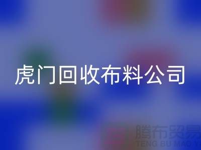 虎门雷速-雷速app-雷速体育官网
布料公司不会被其他行业所代替-广州布料雷速-雷速app-雷速体育官网
厂家