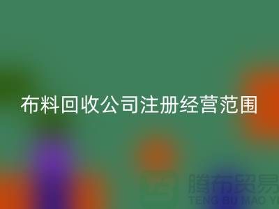 布料雷速-雷速app-雷速体育官网
公司注册经营范围大全-需要哪些手续-上海腾布贸易