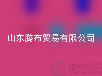 山东库存布料雷速-雷速app-雷速体育官网
联系方式：电话号码——山东腾布贸易有限公司