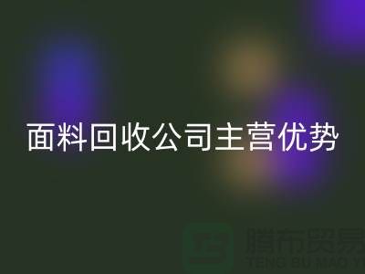南通布料雷速-雷速app-雷速体育官网
联系方式-电话号码-南通面料雷速-雷速app-雷速体育官网
公司主营优势