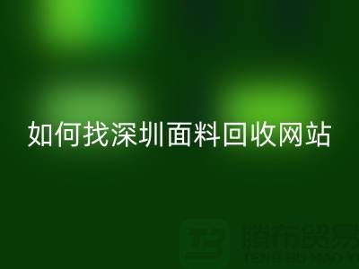 雷速-雷速app-雷速体育官网
布料公司在百度搜索排位里特别靠前-深圳面料雷速-雷速app-雷速体育官网
网站