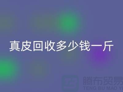 ### 真皮雷速-雷速app-雷速体育官网
多少钱一斤/吨？广州雷速-雷速app-雷速体育官网
库存皮革厂家