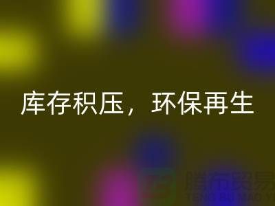 河北布料雷速-雷速app-雷速体育官网
公司——库存积压，环保再生的首选伙伴